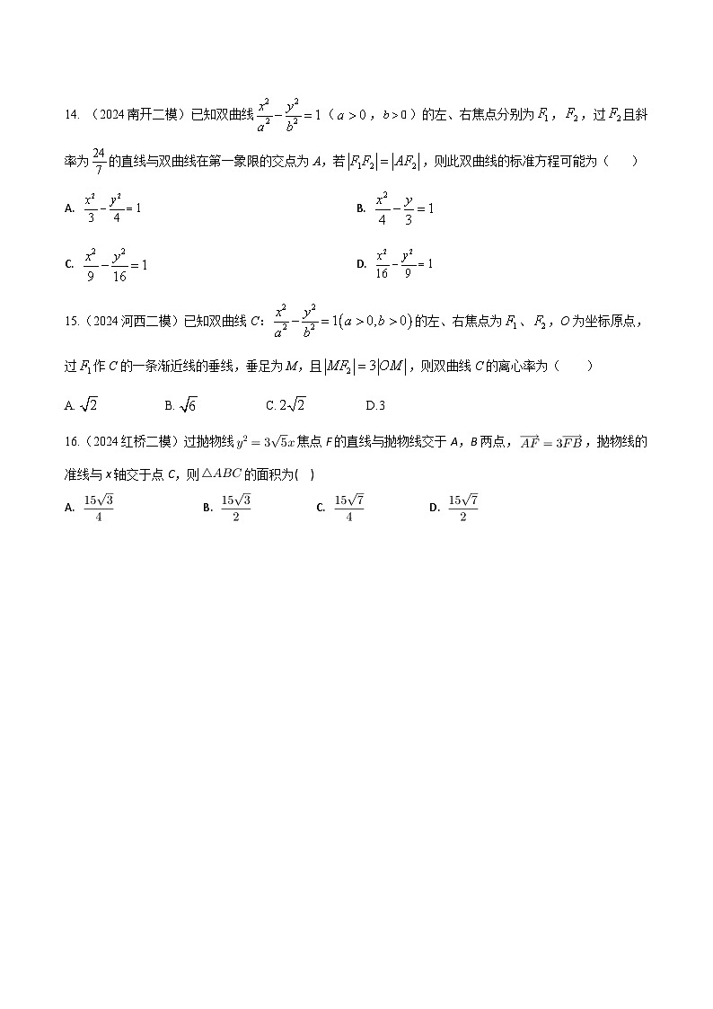 高考数学2025  圆锥曲线  专项练习7（天津专用）第3页