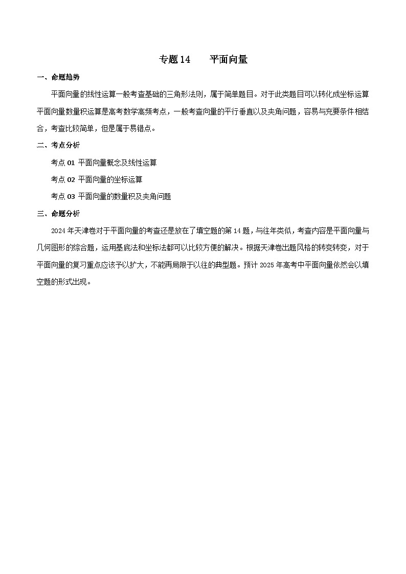 高考数学2025  平面向量  专项练习14（天津专用）第1页