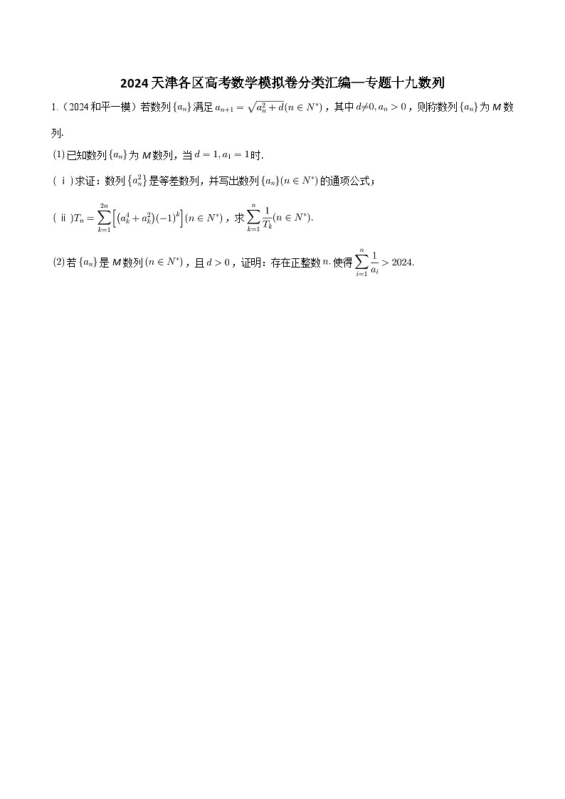 高考数学2025  数列  专项练习19（天津专用）第1页