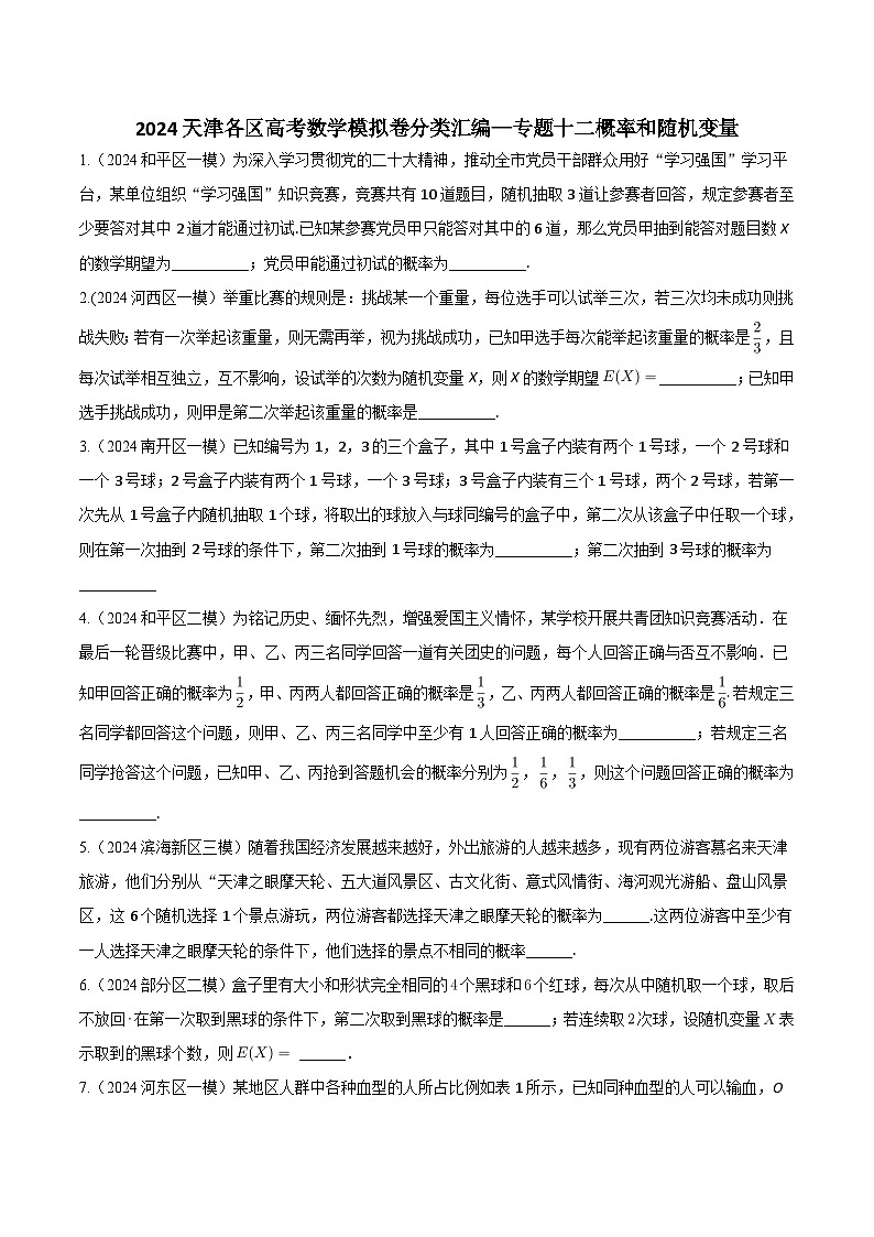 高考数学2025  概率与随机变量  专项练习12（天津专用）第1页