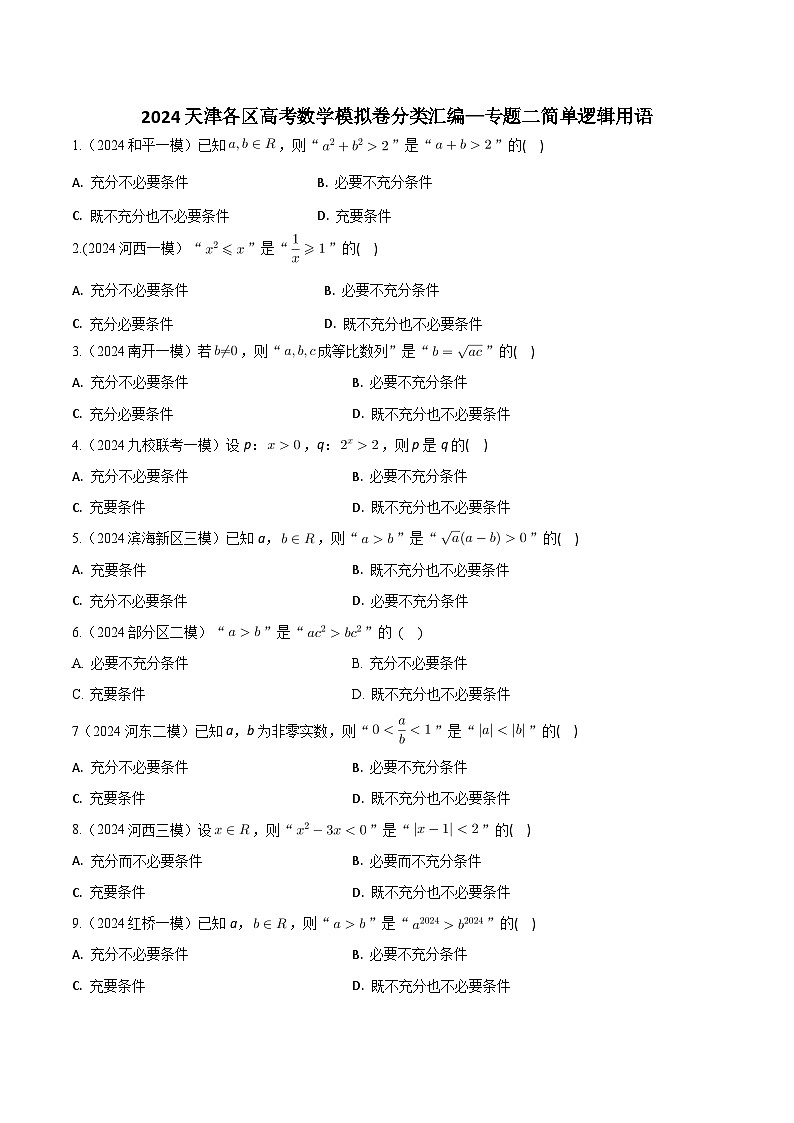 高考数学2025  简单逻辑用语  专项练习2（天津专用）第1页