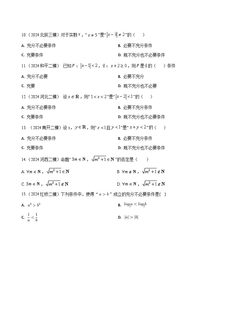高考数学2025  简单逻辑用语  专项练习2（天津专用）第2页