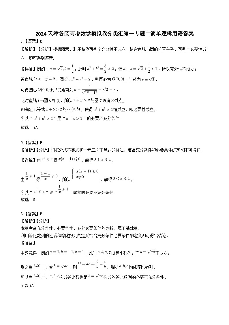 高考数学2025  简单逻辑用语  专项练习2（天津专用）第3页