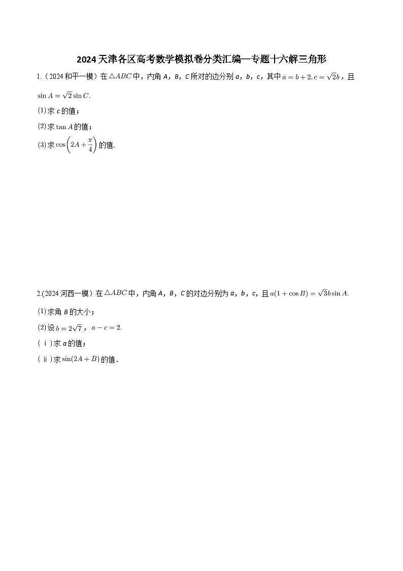 高考数学2025  解三角形  专项练习16（天津专用）第1页