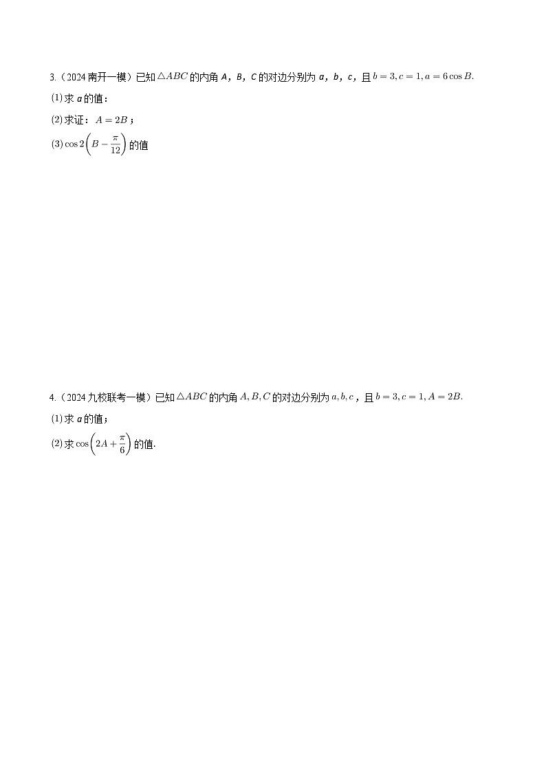 高考数学2025  解三角形  专项练习16（天津专用）第2页