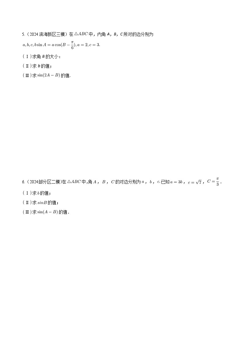 高考数学2025  解三角形  专项练习16（天津专用）第3页