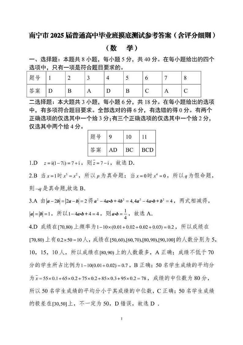 南宁市2025届普通高中毕业班摸底测试数学试卷及参考答案01