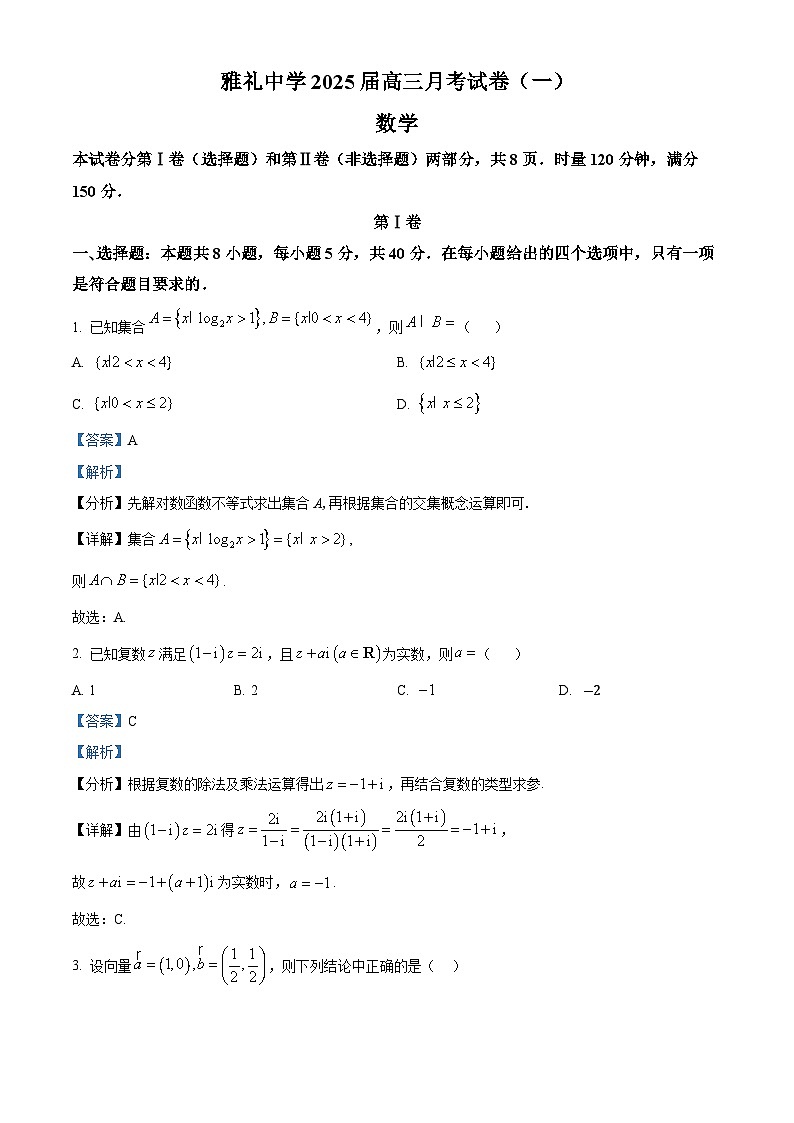 雅礼中学2024-2025学年高三上学期月考试卷（一）数学试题（原卷及解析版）01
