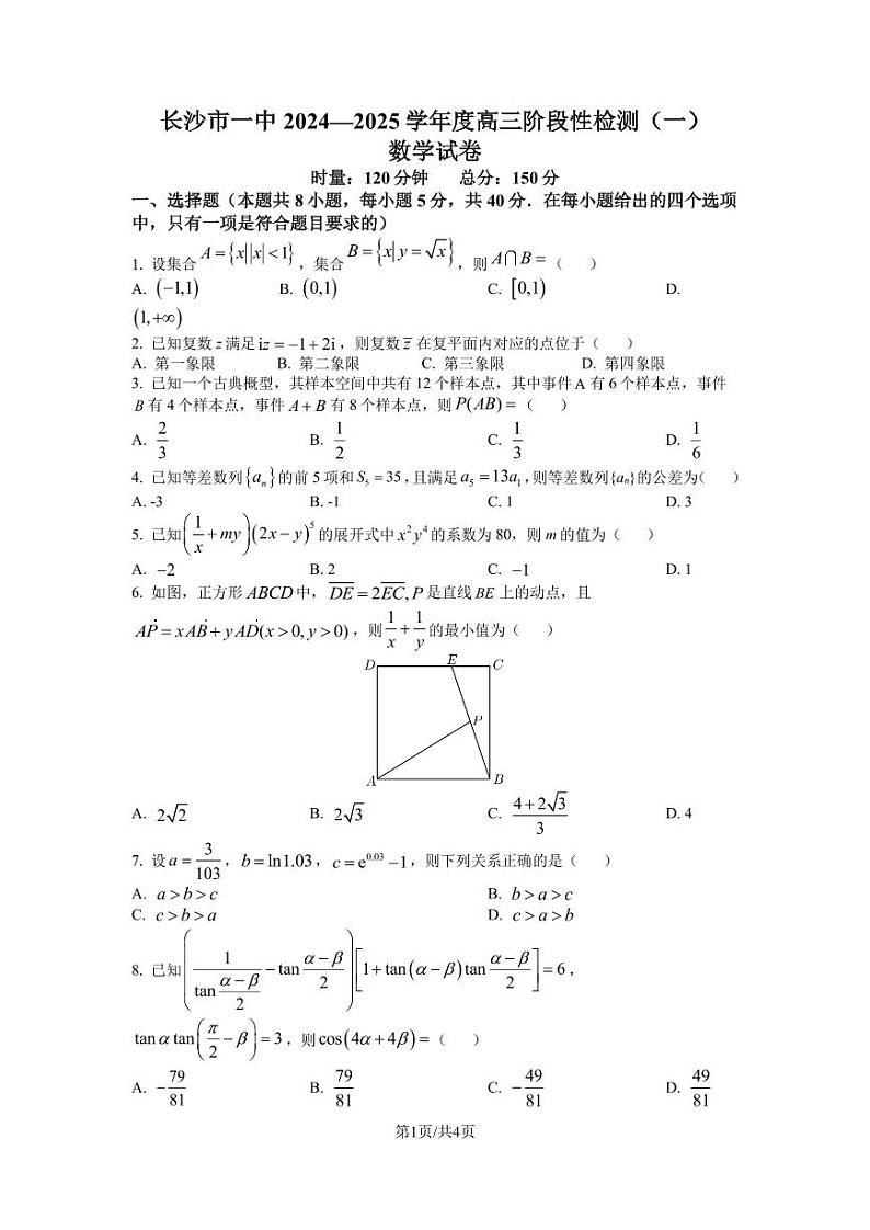 湖南省长沙市第一中学2025届高三上学期阶段性检测（一）数学试题（原卷版）第1页