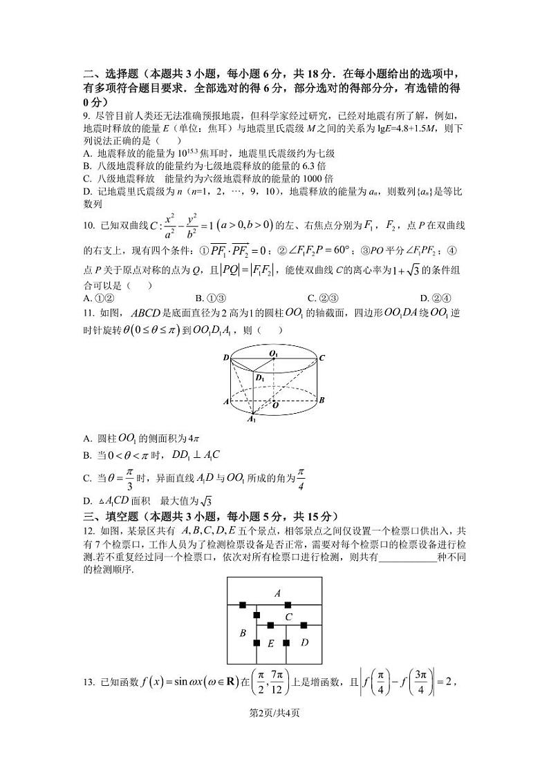 湖南省长沙市第一中学2025届高三上学期阶段性检测（一）数学试题（原卷版）第2页