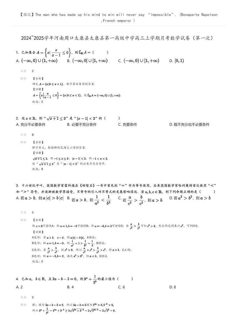 [数学]2024～2025学年河南周口太康县太康县第一高级中学高三上学期月考数学试卷(第一次)(原题版+解析版)01