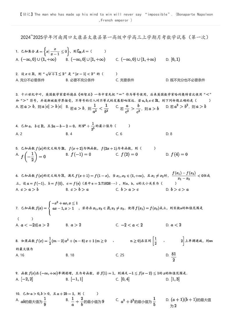 [数学]2024～2025学年河南周口太康县太康县第一高级中学高三上学期月考数学试卷(第一次)(原题版+解析版)01