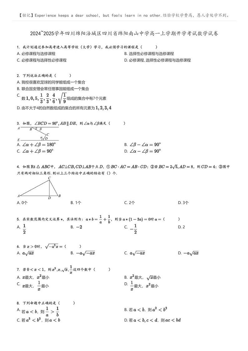 [数学]2024～2025学年四川绵阳涪城区四川省绵阳南山中学高一上学期开学考试数学试卷(原题版+解析版)01