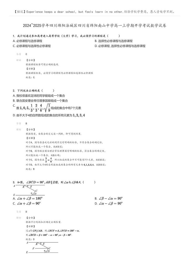 [数学]2024～2025学年四川绵阳涪城区四川省绵阳南山中学高一上学期开学考试数学试卷(原题版+解析版)01