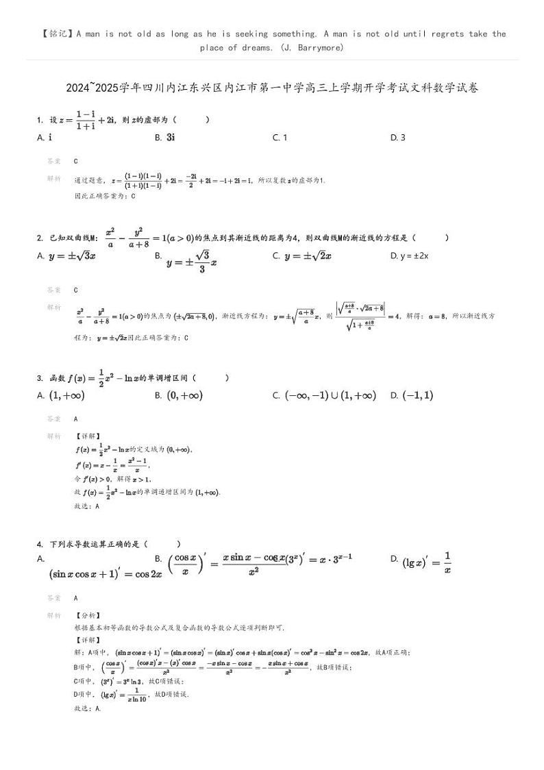 [数学]2024～2025学年四川内江东兴区内江市第一中学高三上学期开学考试文科数学试卷解析版第1页