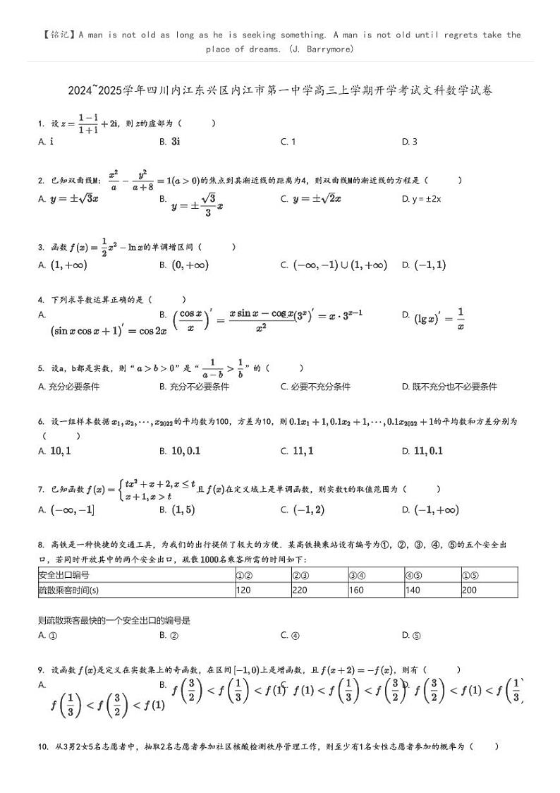 [数学]2024～2025学年四川内江东兴区内江市第一中学高三上学期开学考试文科数学试卷原题版第1页
