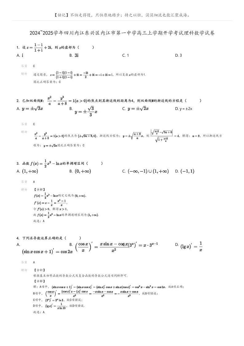 [数学]2024～2025学年四川内江东兴区内江市第一中学高三上学期开学考试理科数学试卷解析版第1页