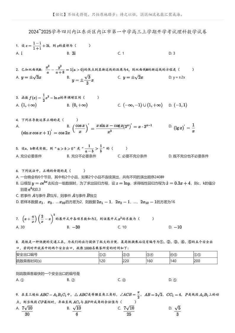 [数学]2024～2025学年四川内江东兴区内江市第一中学高三上学期开学考试理科数学试卷原题版第1页