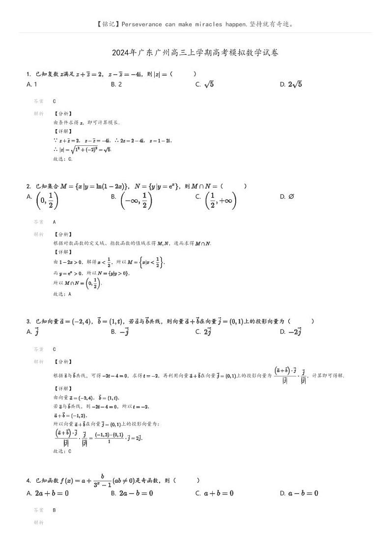[数学]2024年广东广州高三上学期高考模拟数学试卷解析版第1页