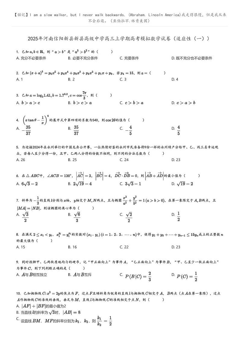 [数学]2025年河南信阳新县新县高级中学高三上学期高考模拟数学试卷(适应性(一))原题版第1页