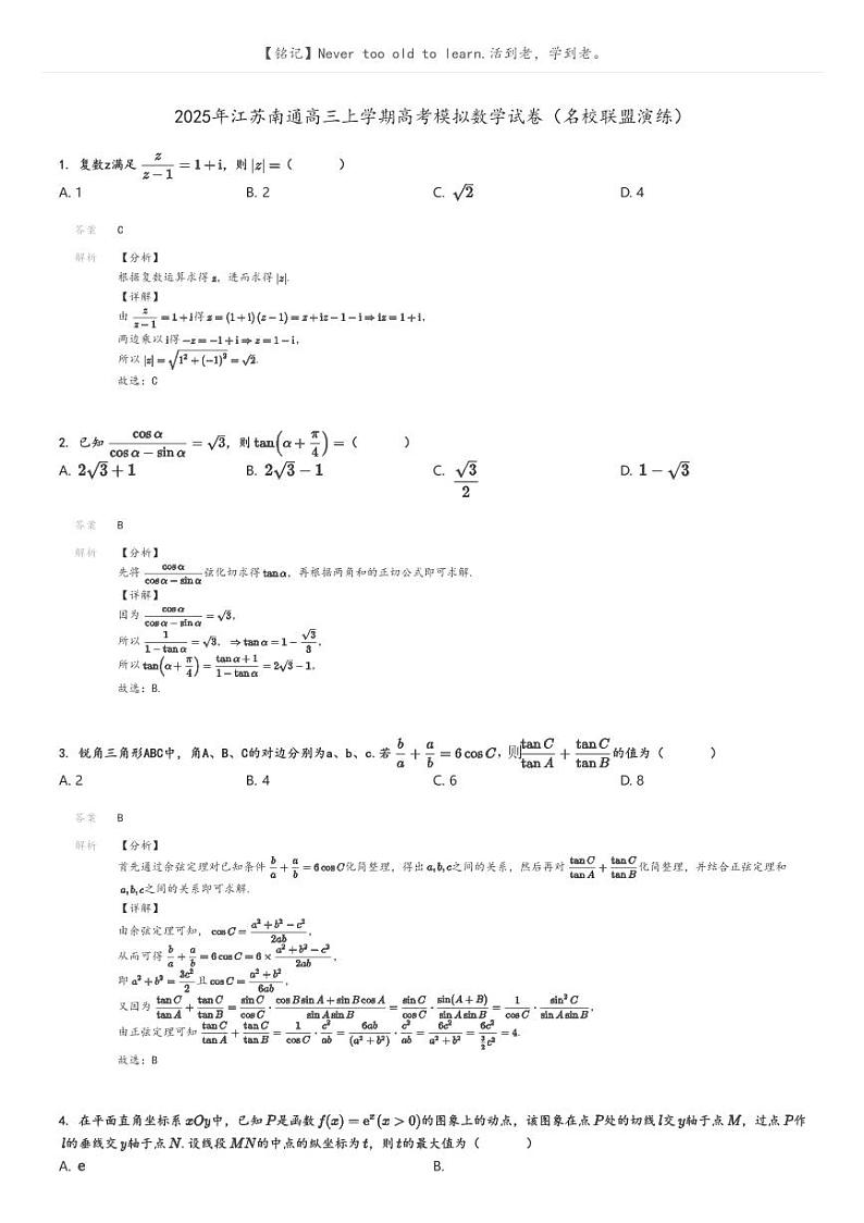 [数学]2025年江苏南通高三上学期高考模拟数学试卷(名校联盟演练)(原题版+解析版)01