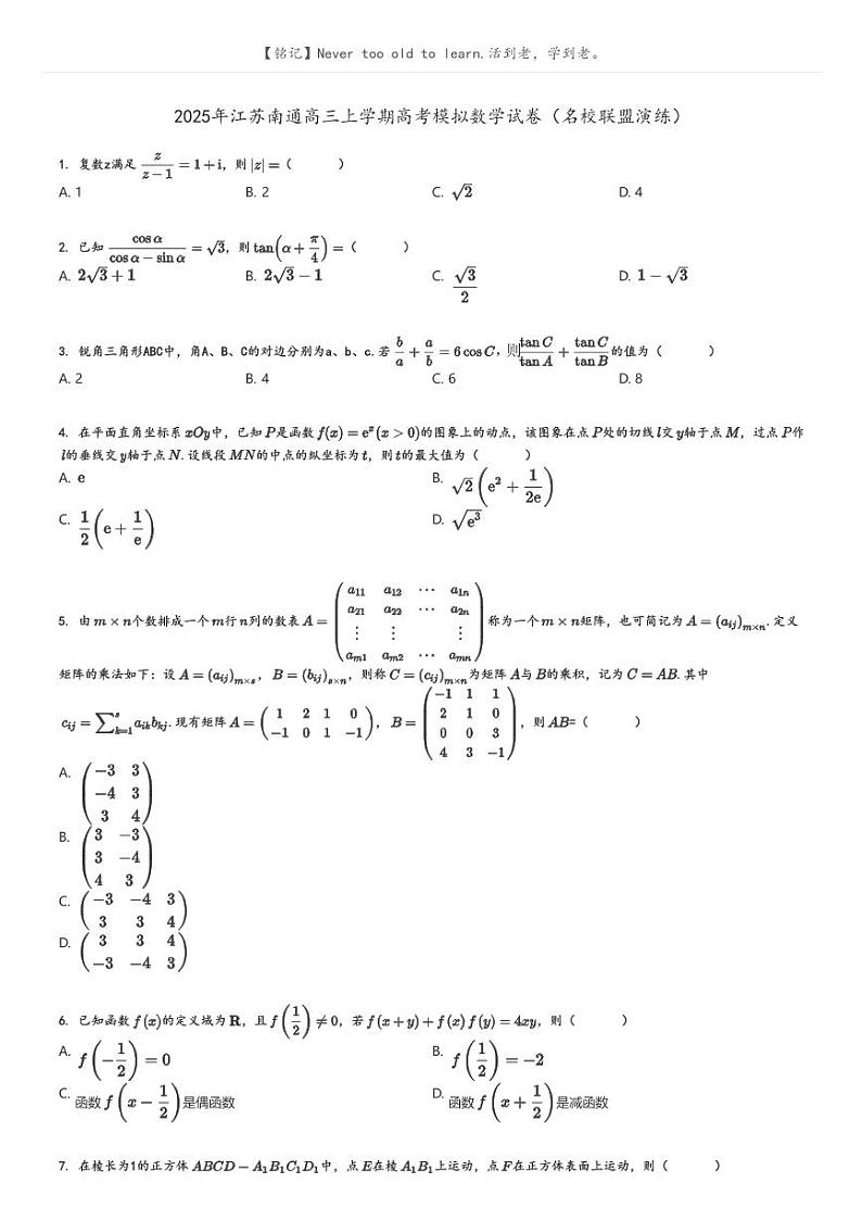 [数学]2025年江苏南通高三上学期高考模拟数学试卷(名校联盟演练)(原题版+解析版)01