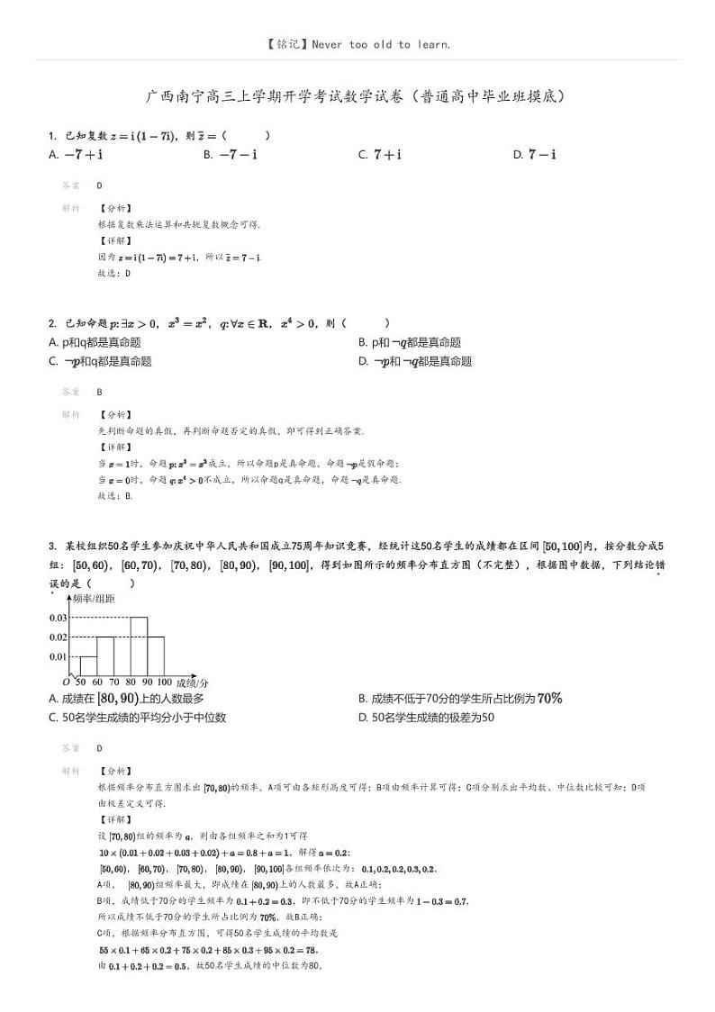 [数学]广西南宁高三上学期开学考试数学试卷(普通高中毕业班摸底)(原题版+解析版)01