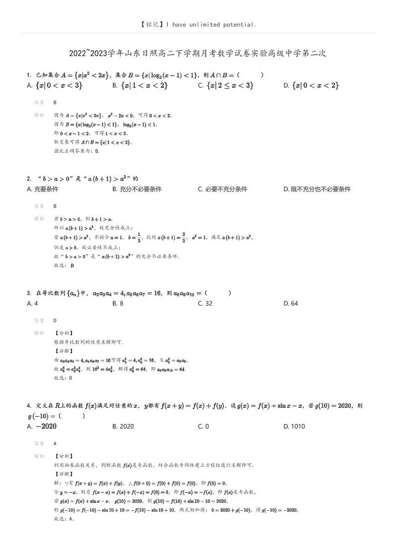 [数学]2022～2023学年山东日照高二下学期月考数学试卷实验高级中学第二次解析版第1页