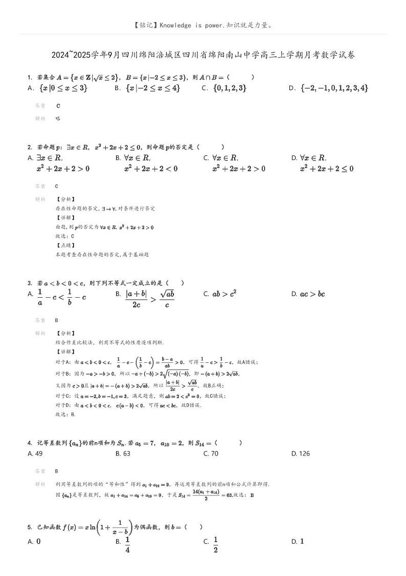 [数学]2024～2025学年9月四川绵阳涪城区四川省绵阳南山中学高三上学期月考数学试卷解析版第1页