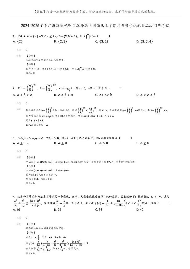 [数学]2024～2025学年广东深圳光明区深外高中园高三上学期月考数学试卷第二次调研考试(原题版+解析版)01