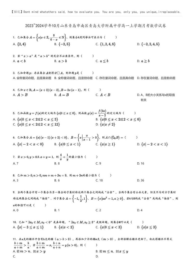 [数学]2023～2024学年10月山东青岛市南区青岛大学附属中学高一上学期月考数学试卷(原题版+解析版)01