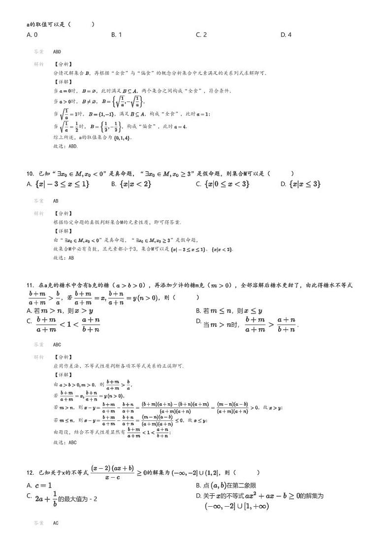 [数学]2023～2024学年10月山东青岛市南区青岛大学附属中学高一上学期月考数学试卷(原题版+解析版)03