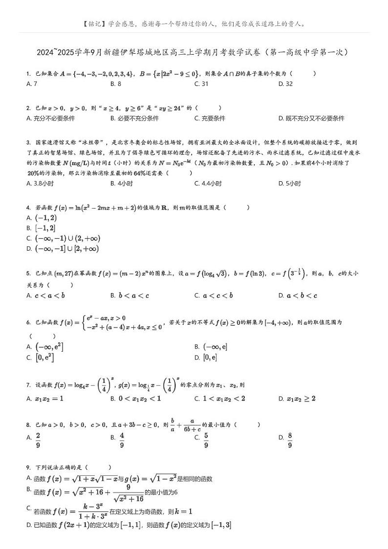[数学]2024～2025学年9月新疆伊犁塔城地区高三上学期月考数学试卷(第一高级中学第一次)(原题版+解析版)01