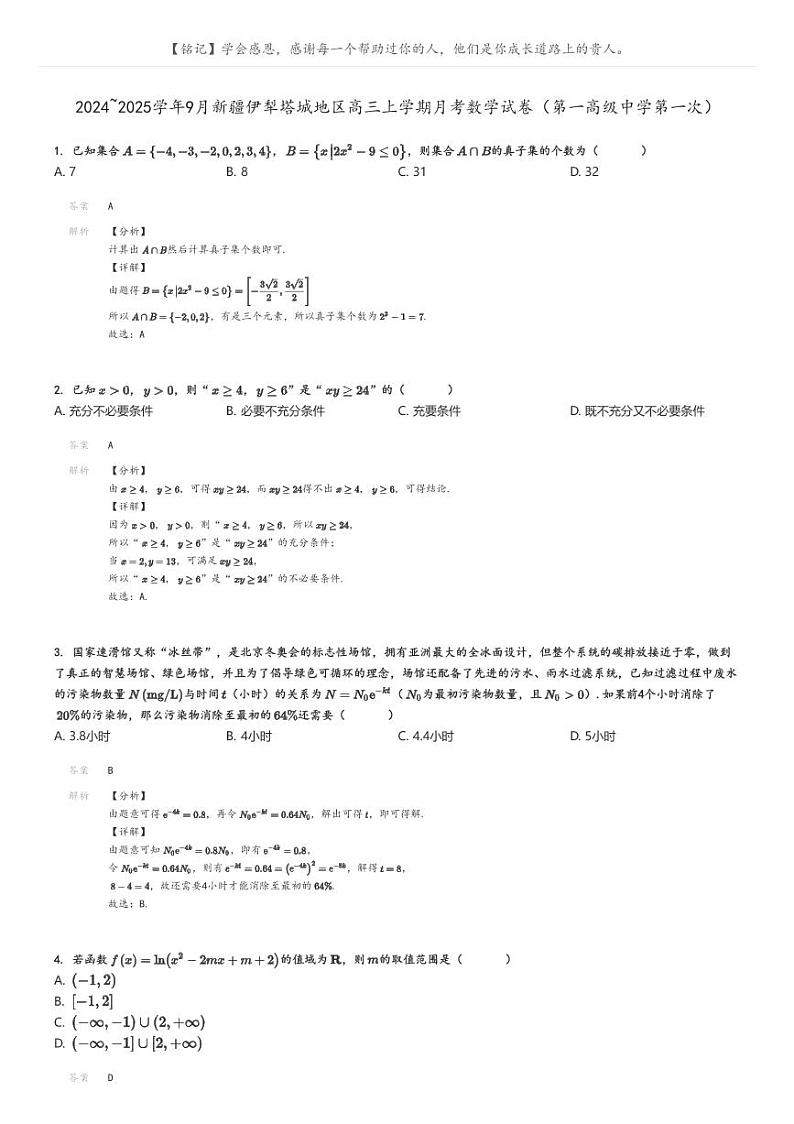 [数学]2024～2025学年9月新疆伊犁塔城地区高三上学期月考数学试卷(第一高级中学第一次)(原题版+解析版)01