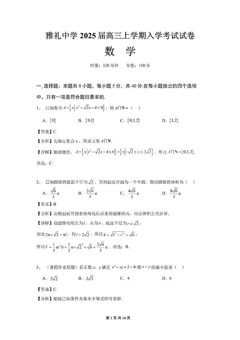 雅礼2025届高三上入学考试-数学参考答案第1页