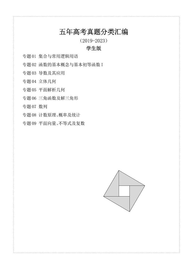 （2019-2023）五年高考数学真题分类汇编 学生版第1页