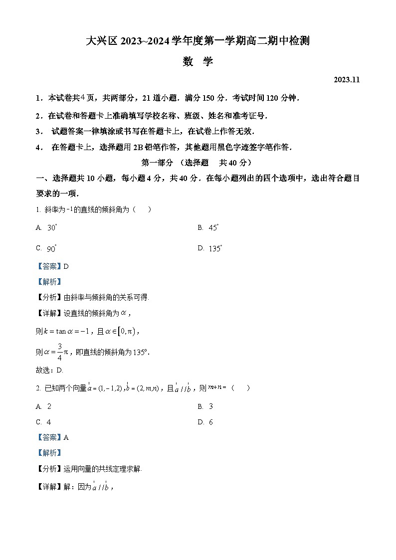 北京市大兴区2023-2024学年高二上学期期中检测数学试题（Word版附解析）01