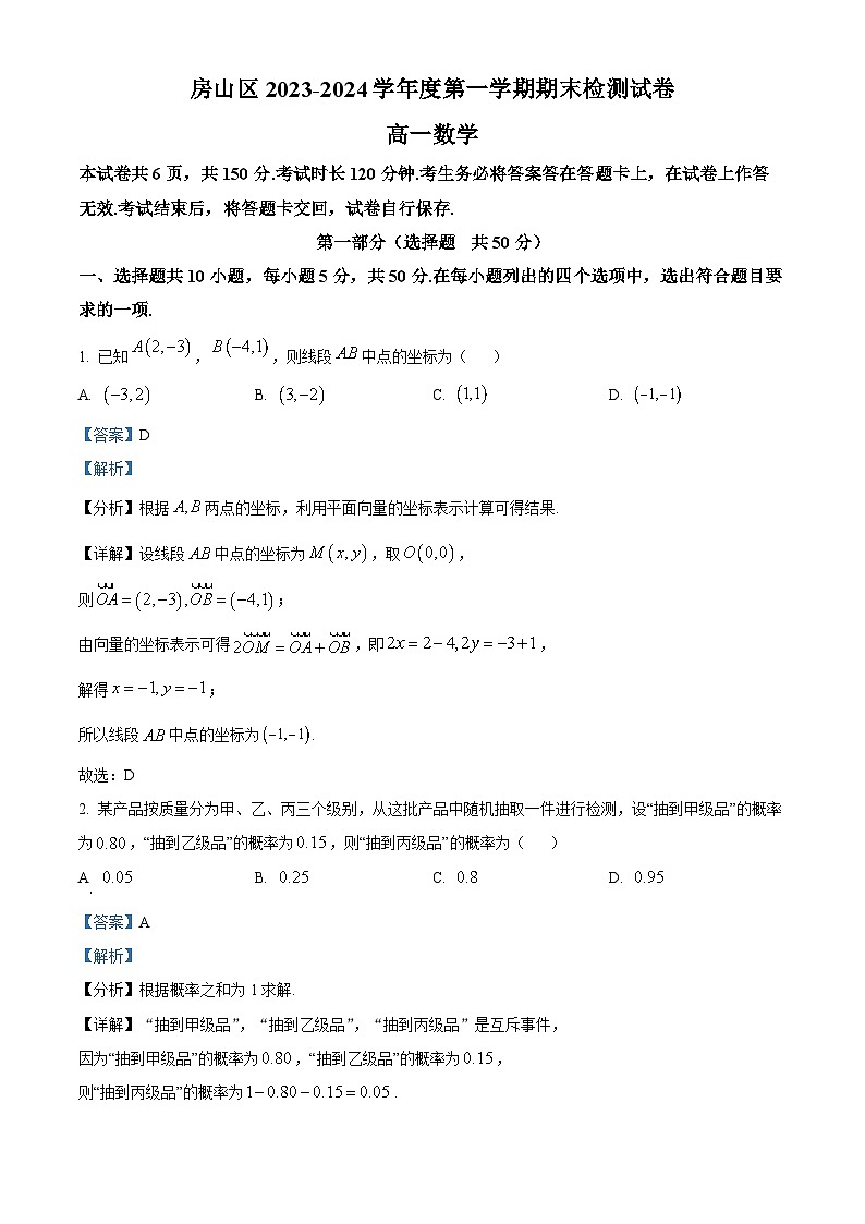 北京市房山区2023-2024学年高一上学期期末检测数学试题（Word版附解析）01