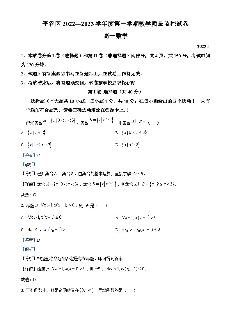 北京市平谷区2022-2023学年高一上学期期末教学质量监控数学试题  Word版含解析第1页