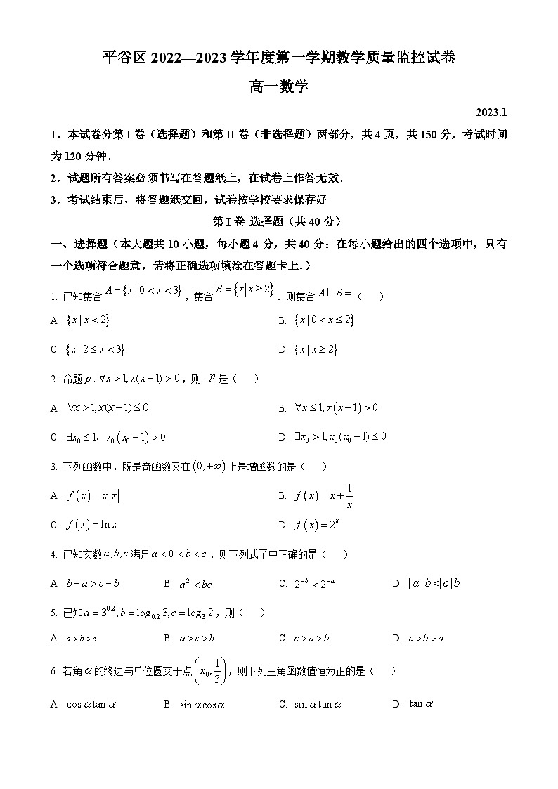 北京市平谷区2022-2023学年高一上学期期末教学质量监控数学试题  Word版无答案第1页