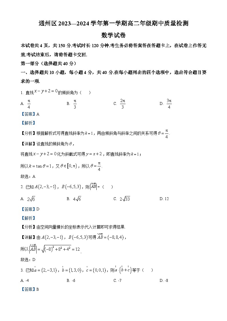 北京市通州区2023-2024学年高二上学期期中数学试题（Word版附解析）01