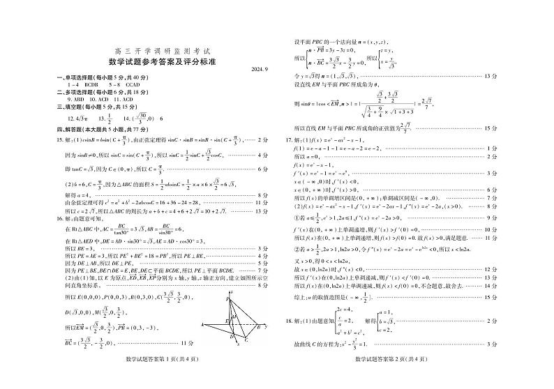 山东省潍坊市2025届高三上学期开学调研监测考试数学试题参考答案第1页