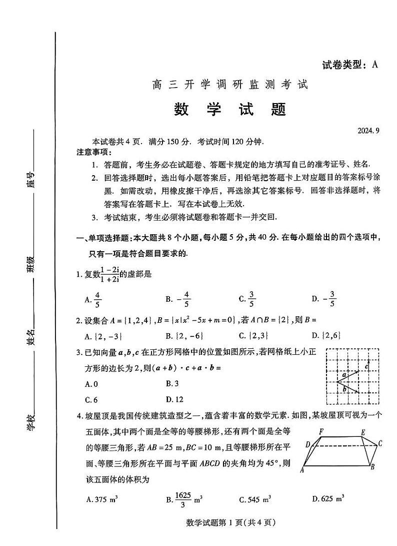 山东省潍坊市2025届高三上学期开学调研监测考试数学试题第1页