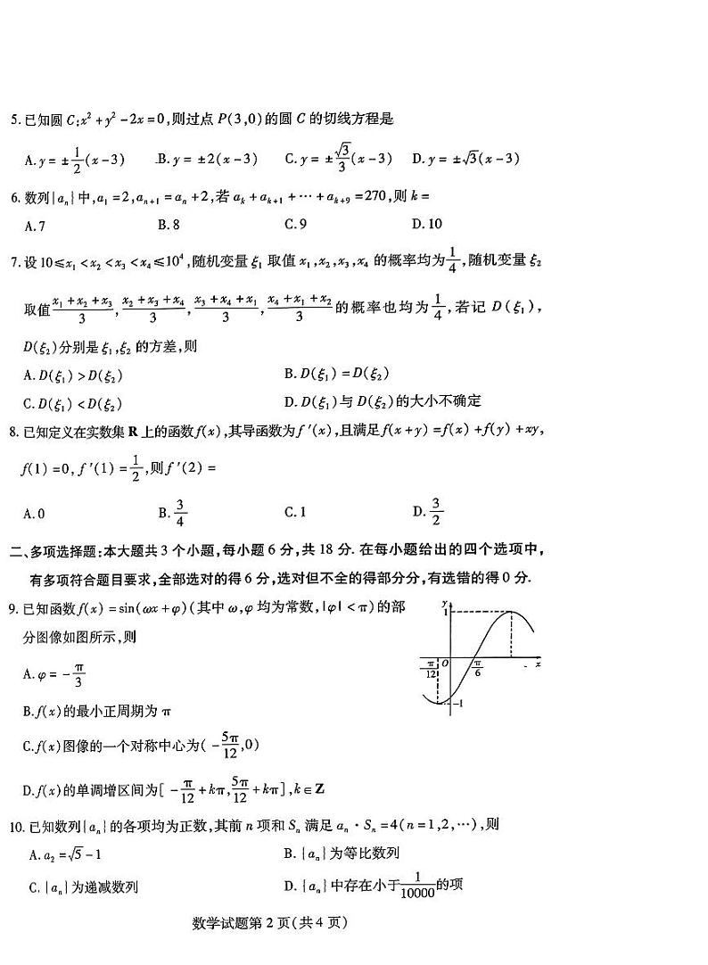 山东省潍坊市2025届高三上学期开学调研监测考试数学试题第2页