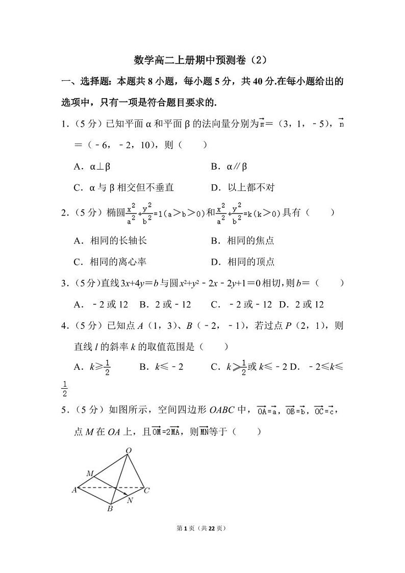 人教版数学高二上册期中预测卷（2）第1页
