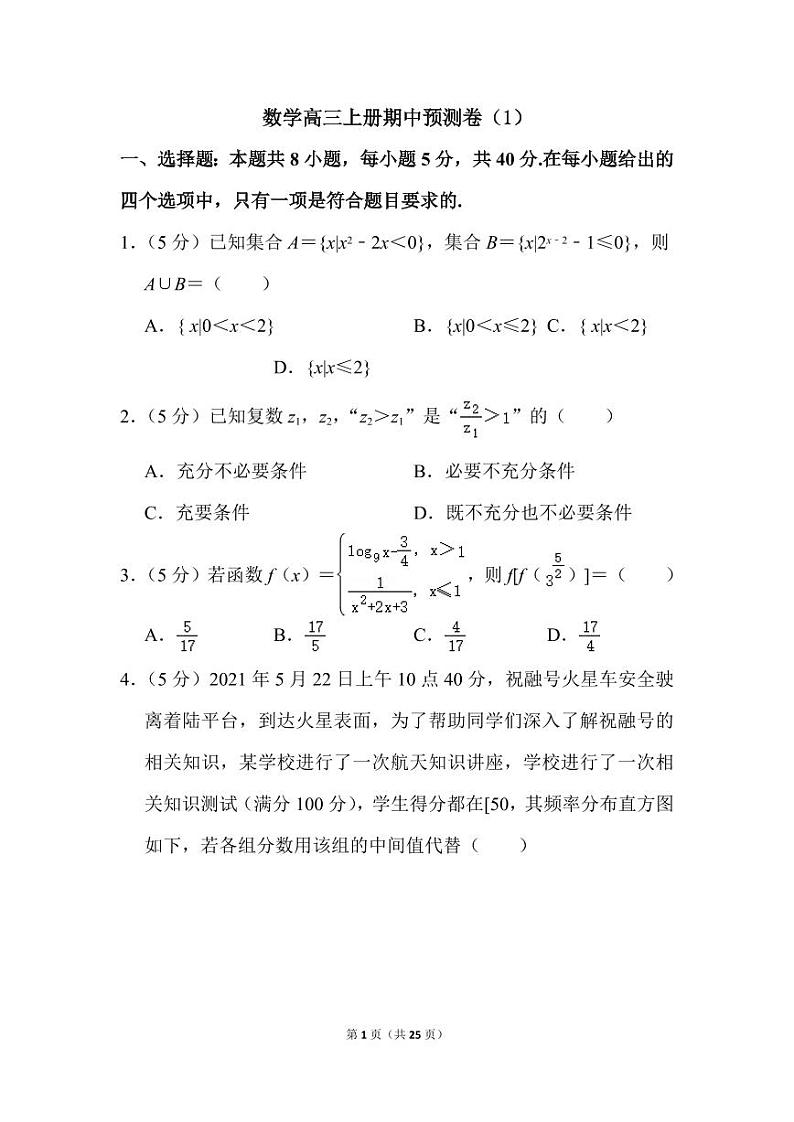 人教版数学高三上册期中预测卷（1）第1页