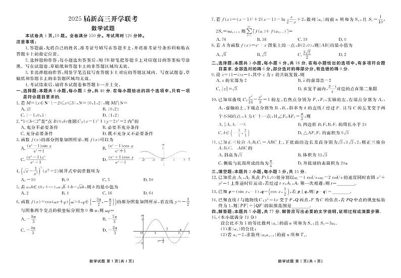 2025广东衡水新高三8月开学联考数学试题及答案第1页