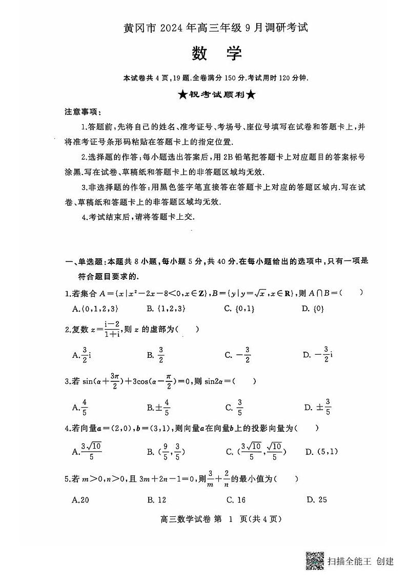 2024黄冈市高三年级九月调考数学试卷及参考答案01