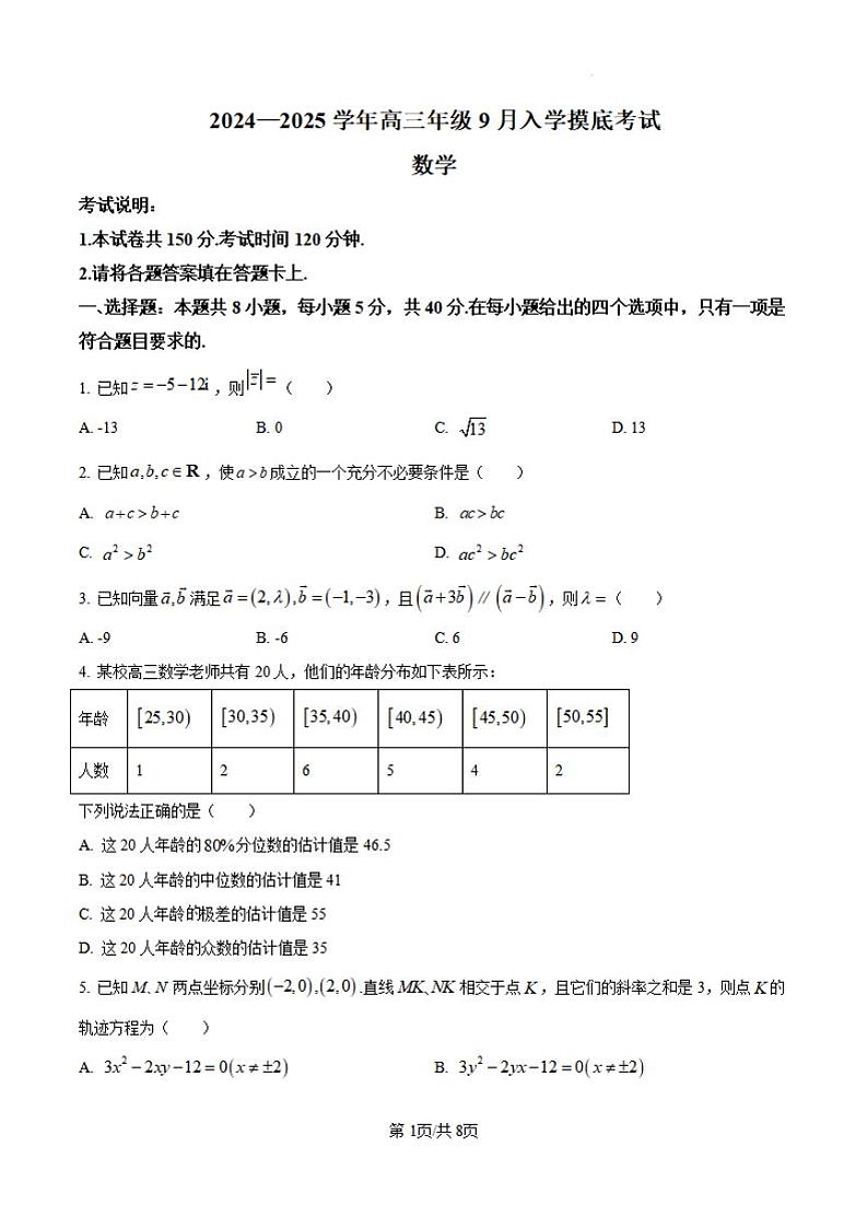 数学丨河北省张家口市新时代NT教育2025届高三9月入学摸底测试数学试卷及答案01