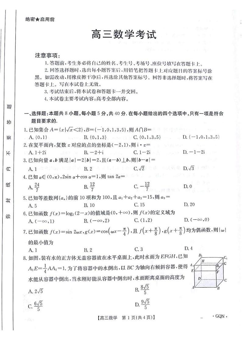 数学丨金太阳百万联考2025届高三9月开学联考（下标GQN）数学试卷及答案第1页